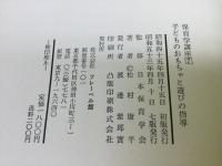 子どものおもちゃと遊びの指導