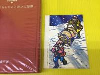 子どものおもちゃと遊びの指導