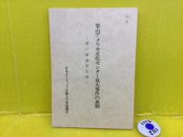 釜山アメリカ文化センター放火事件の真相 : 第一審裁判記録