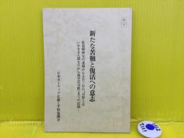 新たな苦難と復活への意志 : 崔基植神父の逮捕から五月三日の「司祭とはいかなる人間なのか」(池学淳司教)までの記録