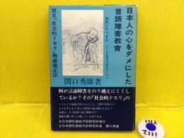 日本人の心をダメにした言語障害教育