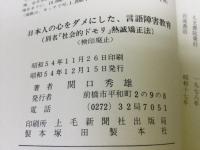 日本人の心をダメにした言語障害教育
