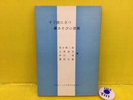 すぐ役に立つ劇あそびの資料