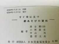 すぐ役に立つ劇あそびの資料