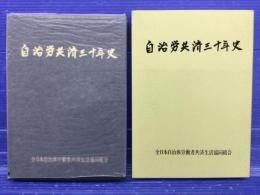 自治労共済三十年史