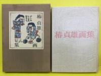 椿貞雄画集