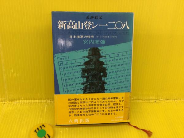 新高山登レ一二〇八 : 追跡戦記 日本海軍の暗号付(第6章:日本