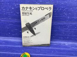 カナキンとプロペラ : 飛行機野郎の手記