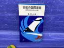 日航の国際商戦 : 国際航空競争の内幕 ＜サンデー新書＞
