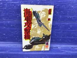 海軍攻撃機 : 一式陸攻隊かく戦えり