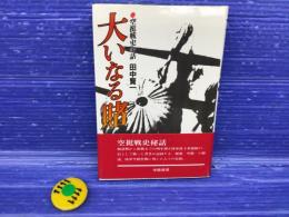 大いなる賭 : 空挺戦史余話