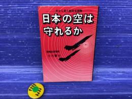 日本の空は守れるか : 外から見た航空自衛隊