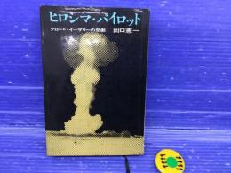ヒロシマ・パイロット : クロード・イーザリーの悲劇