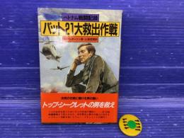 バット21大救出作戦 : ベトナム戦闘記録