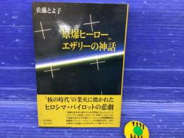 "原爆ヒーロー"エザリーの神話