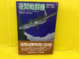 夜間戦闘機 : 戦闘日誌1941～1945