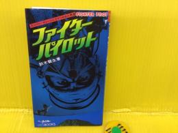ファイター・パイロット スーパーマシンにとりつかれた男達