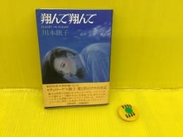 翔んで翔んで