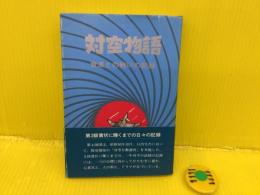対空物語 音速との戦いの記録