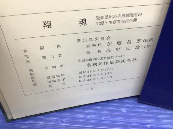 種類豊富な品揃え 翔魂 : 愛知県出身少飛戦歿者の記録と愛知県少飛会員名簿(加藤 和書