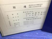 翔魂 : 愛知県出身少飛戦歿者の記録と愛知県少飛会員名簿