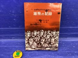 雄飛の記録 海軍飛行予科練習生
