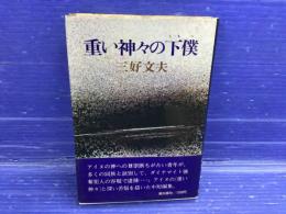 重い神々の下僕