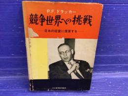 競争世界への挑戦 : 日本の経営に提言する