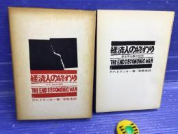 経済人の終わり : 新全体主義の研究