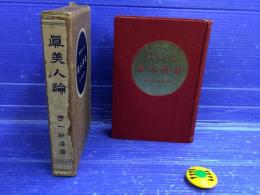 真美人論