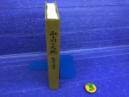 山と川と大地 : 佐渡大野史