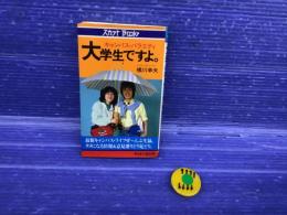 大学生ですよ : キャンパス・バラエティ