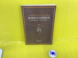 精神医学治療批判 : 古代健康訓から現代医療まで