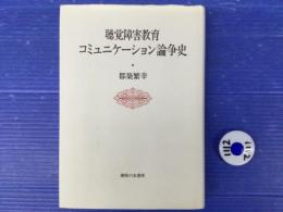 聴覚障害者教育のコミュニケーション論争史