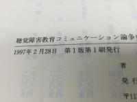 聴覚障害者教育のコミュニケーション論争史