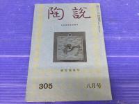 陶説 1970年代 79冊 通しNo.228からNo.305 ほか一冊

