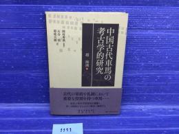 中国古代車馬の考古学的研究