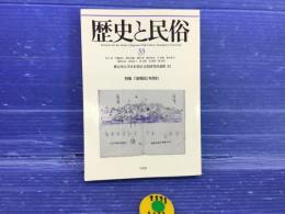 歴史と民族  特集 「漁場図」を読む
 