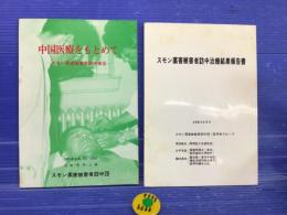 スモン薬害被害者訪中治療結果報告書