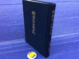 那須烏山風土記