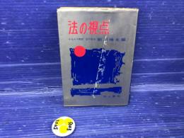 法の視点