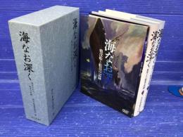 海なお深く : 徴用された船員の悲劇 3冊一箱組 (併売)