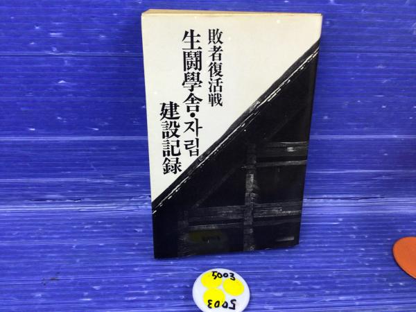 生闘学舎・チャリブ建設記録 : 敗者復活戦(生闘学舎・チャリブ 著