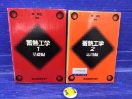 蓄熱工学 基礎編 応用編