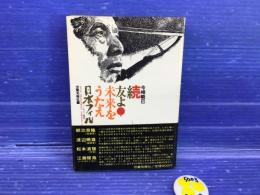 友よ!未来をうたえ : 日本フィルハーモニー物語
