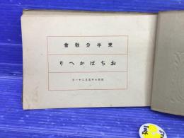 天理教 東本分教会 おぢば参拝記念写真帖  昭和七年
