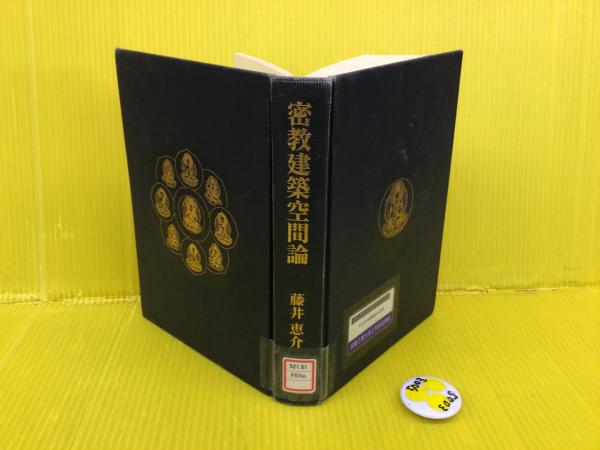 密教建築空間論/中央公論美術出版/藤井恵介（単行本） 密教建築空間論