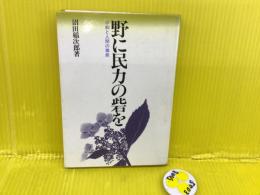 野に民力