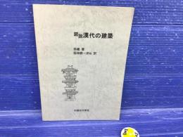 図説 漢代の建築
