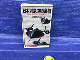 日本列島、空の危機 : UFOか、軍事衛星か-宇宙戦争の謎